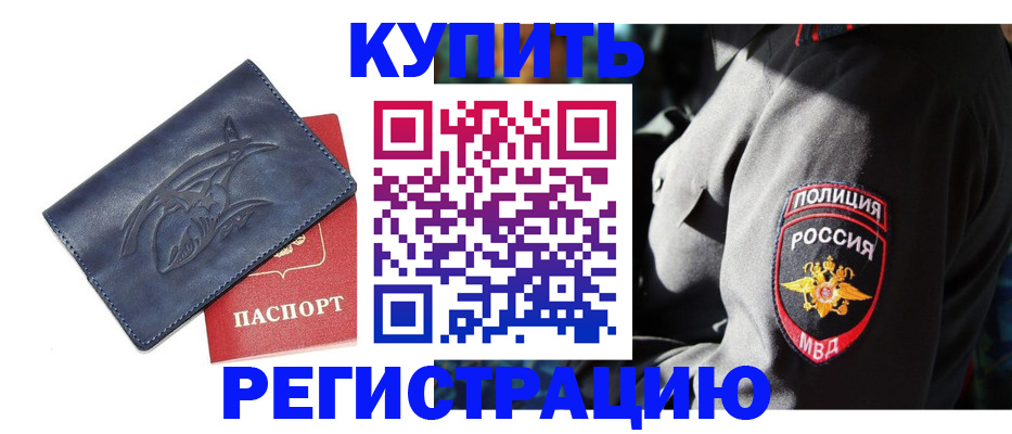 временная регистрация недорого в Павловском Посаде